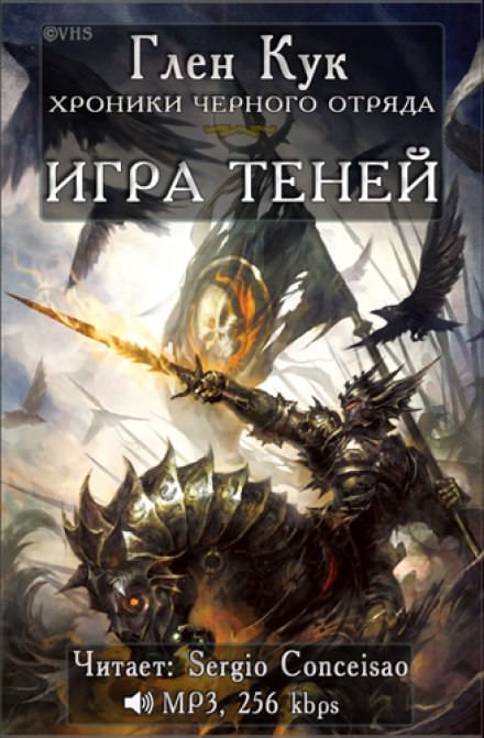 Игра Теней - Глен Кук - Серии Аудиокниг 🔊 Цикл Аудиокниг 🆓 Литрес 100% Бесплатно