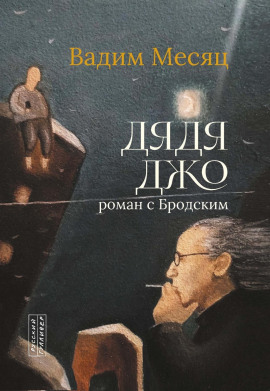 Дядя Джо. Роман с Бродским - Вадим Месяц - Серии Аудиокниг 🔊 Цикл Аудиокниг 🆓 Литрес 100% Бесплатно