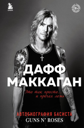 Это так просто… и прочая ложь - Дафф Маккаган - Серии Аудиокниг 🔊 Цикл Аудиокниг 🆓 Литрес 100% Бесплатно