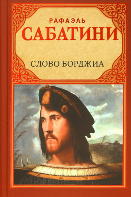 Слово Борджиа - Рафаэль Сабатини - Серии Аудиокниг 🔊 Цикл Аудиокниг 🆓 Литрес 100% Бесплатно