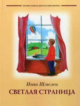 Светлая страница. Повести и рассказы - Иван Шмелёв - Серии Аудиокниг 🔊 Цикл Аудиокниг 🆓 Литрес 100% Бесплатно