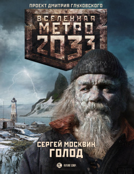 Голод - Сергей Москвин - Серии Аудиокниг 🔊 Цикл Аудиокниг 🆓 Литрес 100% Бесплатно