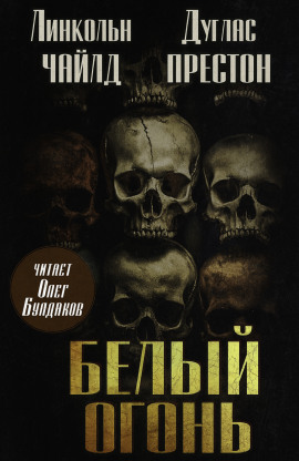 Белый огонь - Линкольн Чайлд - Серии Аудиокниг 🔊 Цикл Аудиокниг 🆓 Литрес 100% Бесплатно
