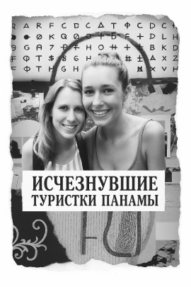 Исчезнувшие туристки Панамы - Автор неизвестен - Серии Аудиокниг 🔊 Цикл Аудиокниг 🆓 Литрес 100% Бесплатно