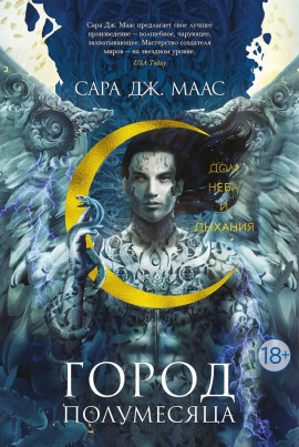 Дом Неба и Дыхания - Сара Дж. Маас - Серии Аудиокниг 🔊 Цикл Аудиокниг 🆓 Литрес 100% Бесплатно