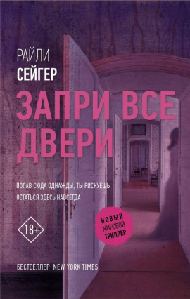 Запри все двери - Райли Сейгер - Серии Аудиокниг 🔊 Цикл Аудиокниг 🆓 Литрес 100% Бесплатно