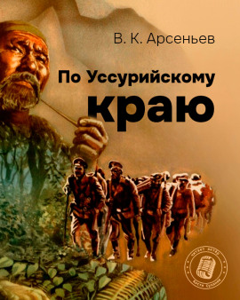 По Уссурийскому краю - Владимир Арсеньев - Серии Аудиокниг 🔊 Цикл Аудиокниг 🆓 Литрес 100% Бесплатно