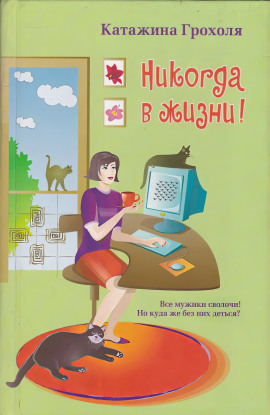 Никогда в жизни - Катажина Грохоля - Серии Аудиокниг 🔊 Цикл Аудиокниг 🆓 Литрес 100% Бесплатно