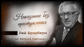 Наказание без преступления - Рэй Брэдбери - Серии Аудиокниг 🔊 Цикл Аудиокниг 🆓 Литрес 100% Бесплатно