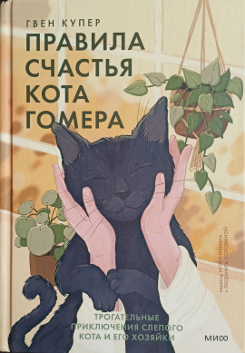 Правила счастья кота Гомера. Трогательные приключения слепого кота и его хозяйки - Гвен Купер - Серии Аудиокниг 🔊 Цикл Аудиокниг 🆓 Литрес 100% Бесплатно