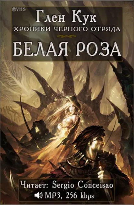 Белая Роза - Глен Кук - Серии Аудиокниг 🔊 Цикл Аудиокниг 🆓 Литрес 100% Бесплатно