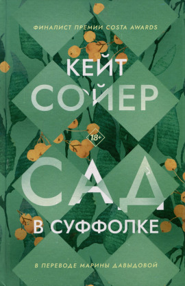 Сад в Суффолке - Кейт Сойер - Серии Аудиокниг 🔊 Цикл Аудиокниг 🆓 Литрес 100% Бесплатно