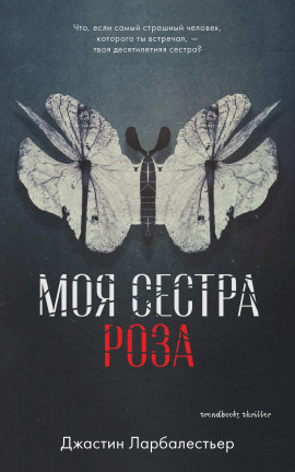 Моя сестра Роза - Джастин Ларбалестьер - Серии Аудиокниг 🔊 Цикл Аудиокниг 🆓 Литрес 100% Бесплатно