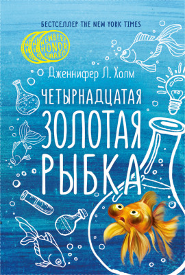 Четырнадцатая золотая рыбка - Дженифер Холм - Серии Аудиокниг 🔊 Цикл Аудиокниг 🆓 Литрес 100% Бесплатно