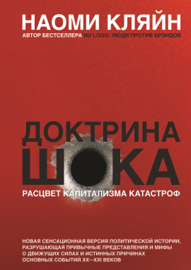 Доктрина шока - Наоми Кляйн - Серии Аудиокниг 🔊 Цикл Аудиокниг 🆓 Литрес 100% Бесплатно