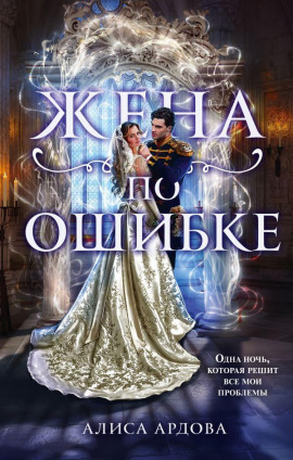 Жена по ошибке - Алиса Ардова - Серии Аудиокниг 🔊 Цикл Аудиокниг 🆓 Литрес 100% Бесплатно