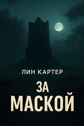 За маской - Лин Картер - Серии Аудиокниг 🔊 Цикл Аудиокниг 🆓 Литрес 100% Бесплатно