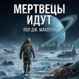 Мертвецы идут - Пол Дж. Макоули - Серии Аудиокниг 🔊 Цикл Аудиокниг 🆓 Литрес 100% Бесплатно