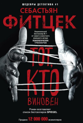 Тот, кто виновен - Себастьян Фитцек - Серии Аудиокниг 🔊 Цикл Аудиокниг 🆓 Литрес 100% Бесплатно