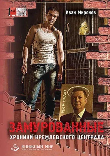 Замурованные. Хроники Кремлевского централа - Иван Миронов - Серии Аудиокниг 🔊 Цикл Аудиокниг 🆓 Литрес 100% Бесплатно