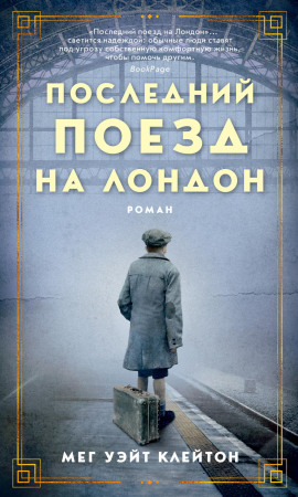 Последний поезд на Лондон - Мег Уэйт Клейтон - Серии Аудиокниг 🔊 Цикл Аудиокниг 🆓 Литрес 100% Бесплатно