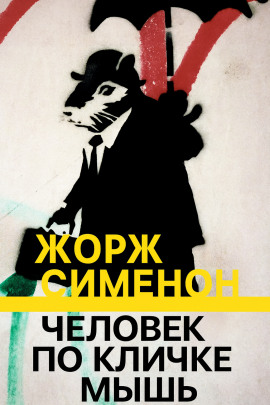 Человек по кличке Мышь - Жорж Сименон - Серии Аудиокниг 🔊 Цикл Аудиокниг 🆓 Литрес 100% Бесплатно