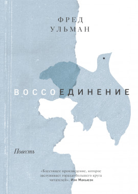 Воссоединение - Ульман Фред - Серии Аудиокниг 🔊 Цикл Аудиокниг 🆓 Литрес 100% Бесплатно