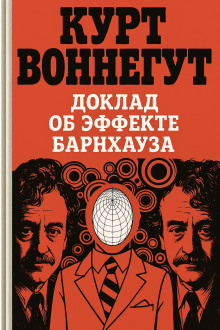 Доклад об эффекте Барнхауза - Курт Воннегут - Серии Аудиокниг 🔊 Цикл Аудиокниг 🆓 Литрес 100% Бесплатно