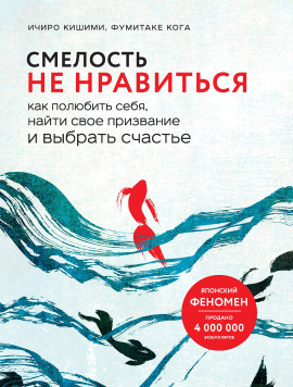 Смелость не нравиться. Как полюбить себя, найти свое призвание и выбрать счастье - Ичиро Кишими - Серии Аудиокниг 🔊 Цикл Аудиокниг 🆓 Литрес 100% Бесплатно