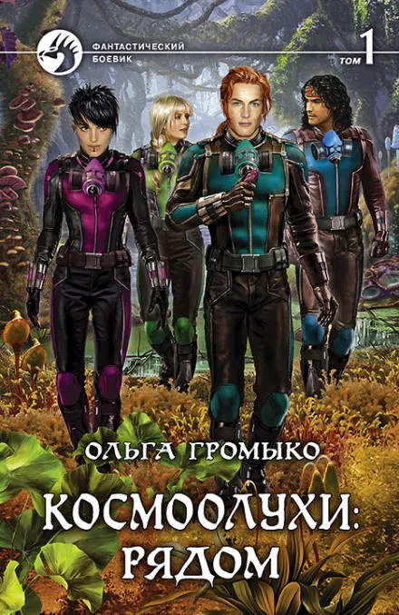 Космоолухи: рядом. Том 1 - Ольга Громыко - Серии Аудиокниг 🔊 Цикл Аудиокниг 🆓 Литрес 100% Бесплатно
