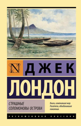 Страшные Соломоновы острова - Джек Лондон - Серии Аудиокниг 🔊 Цикл Аудиокниг 🆓 Литрес 100% Бесплатно