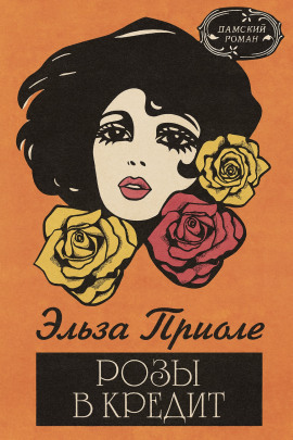 Розы в кредит - Эльза Триоле - Серии Аудиокниг 🔊 Цикл Аудиокниг 🆓 Литрес 100% Бесплатно