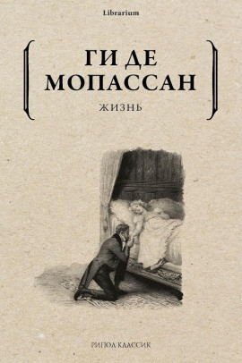 Жизнь - Мопассан Ги Де - Серии Аудиокниг 🔊 Цикл Аудиокниг 🆓 Литрес 100% Бесплатно