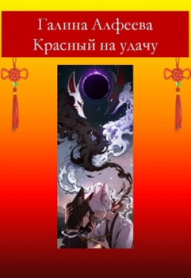 Красный на удачу - Автор неизвестен - Серии Аудиокниг 🔊 Цикл Аудиокниг 🆓 Литрес 100% Бесплатно