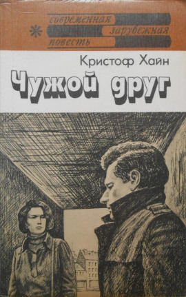 Чужой друг - Кристоф Хайн - Серии Аудиокниг 🔊 Цикл Аудиокниг 🆓 Литрес 100% Бесплатно