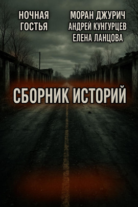 Мистика и страх. Сборник - Андрей Кунгурцев - Серии Аудиокниг 🔊 Цикл Аудиокниг 🆓 Литрес 100% Бесплатно