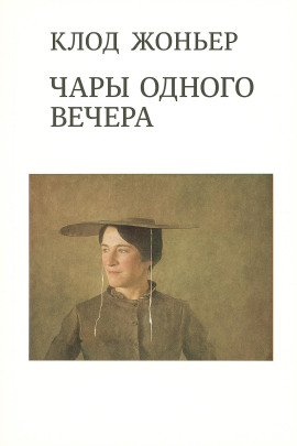Чары одного вечера - Клод Жоньер - Серии Аудиокниг 🔊 Цикл Аудиокниг 🆓 Литрес 100% Бесплатно