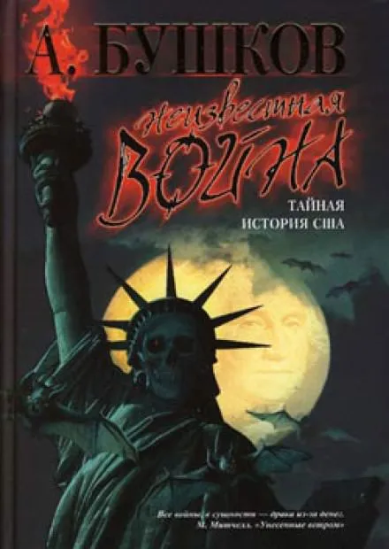Неизвестная война. Тайная история США - Александр Бушков - Серии Аудиокниг 🔊 Цикл Аудиокниг 🆓 Литрес 100% Бесплатно