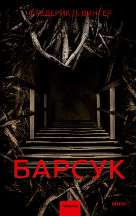 Барсук - Фредрик Винтер - Серии Аудиокниг 🔊 Цикл Аудиокниг 🆓 Литрес 100% Бесплатно
