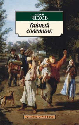 Тайный советник - Антон Чехов - Серии Аудиокниг 🔊 Цикл Аудиокниг 🆓 Литрес 100% Бесплатно