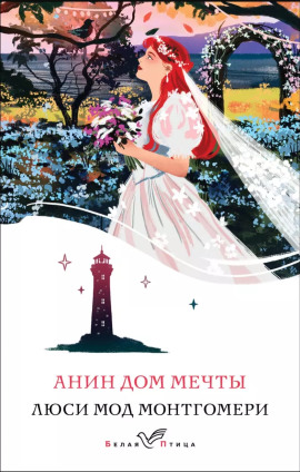 Анин Дом Мечты - Люси Монтгомери - Серии Аудиокниг 🔊 Цикл Аудиокниг 🆓 Литрес 100% Бесплатно