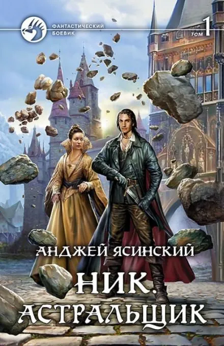 Астральщик - Анджей Ясинский - Серии Аудиокниг 🔊 Цикл Аудиокниг 🆓 Литрес 100% Бесплатно