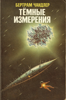 Тёмные измерения - Бертрам Чандлер - Серии Аудиокниг 🔊 Цикл Аудиокниг 🆓 Литрес 100% Бесплатно
