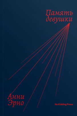 Память девушки - Анни Эрно - Серии Аудиокниг 🔊 Цикл Аудиокниг 🆓 Литрес 100% Бесплатно