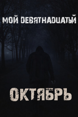 Мой девятнадцатый октябрь - Валентина Сенчукова - Серии Аудиокниг 🔊 Цикл Аудиокниг 🆓 Литрес 100% Бесплатно