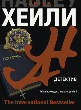 Детектив - Артур Хейли - Серии Аудиокниг 🔊 Цикл Аудиокниг 🆓 Литрес 100% Бесплатно