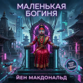 Маленькая богиня - Йен Макдональд - Серии Аудиокниг 🔊 Цикл Аудиокниг 🆓 Литрес 100% Бесплатно