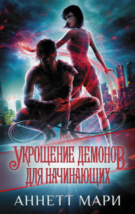 Укрощение демонов. Для начинающих - Мари Аннетт - Серии Аудиокниг 🔊 Цикл Аудиокниг 🆓 Литрес 100% Бесплатно
