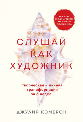 Слушай как художник. Творческая и личная трансформация за 6 недель - Джулия Кэмерон - Серии Аудиокниг 🔊 Цикл Аудиокниг 🆓 Литрес 100% Бесплатно