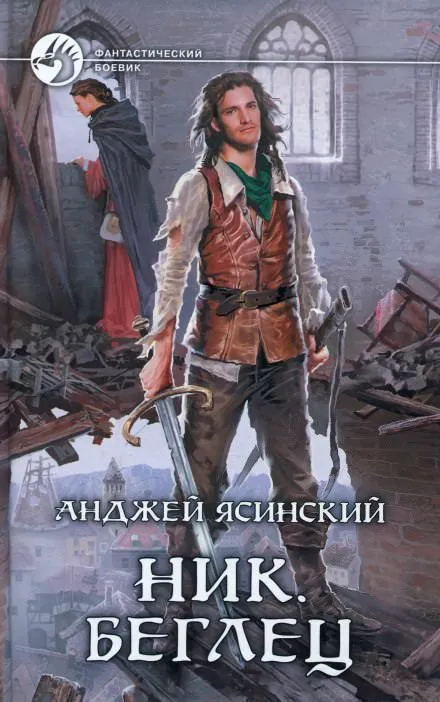 Беглец - Анджей Ясинский - Серии Аудиокниг 🔊 Цикл Аудиокниг 🆓 Литрес 100% Бесплатно
